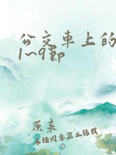 公交车上的诗请1~9节