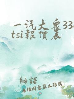 一汽大众330tsi报价表