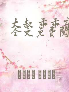 大叔 乖乖宠我全文免费阅读