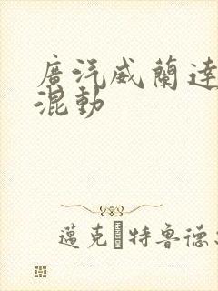 广汽威兰达插电混动