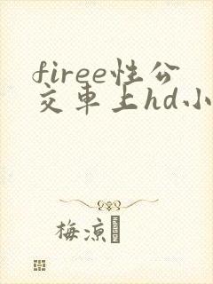firee性公交车上hd小说