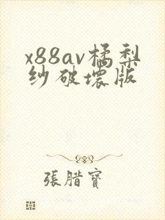x88av橘梨纱破坏版