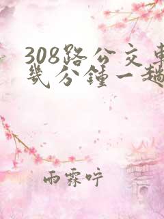 308路公交车几分钟一趟