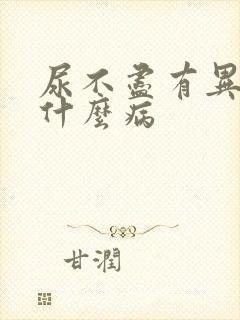 尿不尽有异味是什么病