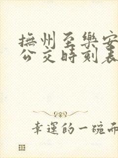 抚州至乐安城际公交时刻表线路