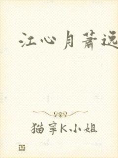 江心月萧逸小说