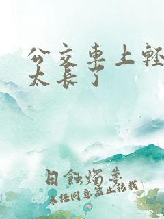 公交车上轻一点太长了