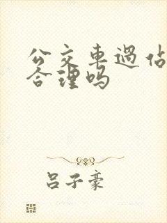 公交车过站不停合理吗