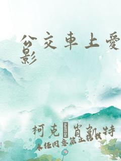 公交车上爱的电影