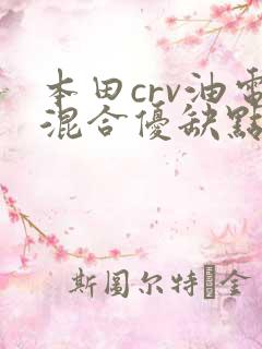 本田crv油电混合优缺点
