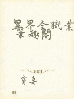 异界全职业大师 笔趣阁