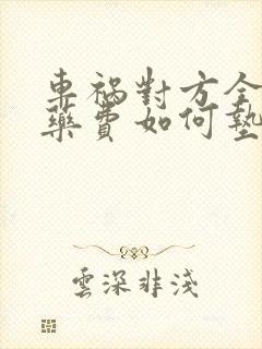 车祸对方全责医药费如何垫付