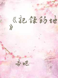 《记录的地平线》