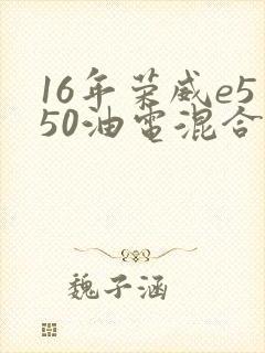 16年荣威e550油电混合报价