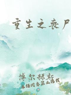 重生之丧尸爆发