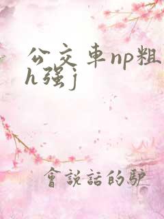 公交车np粗暴h强j