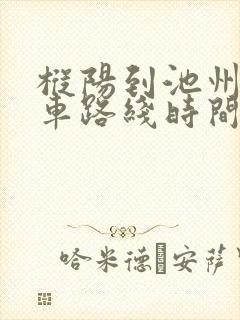 枞阳到池州公交车路线时间表