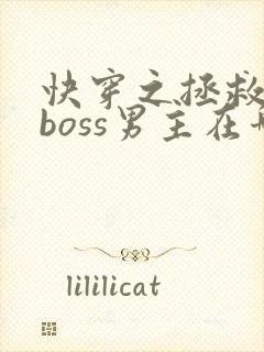 快穿之拯救黑化boss男主在哪看