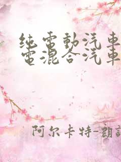 纯电动汽车与油电混合汽车哪个贵