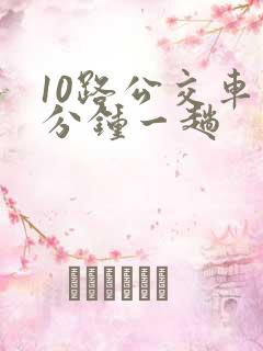 10路公交车几分钟一趟
