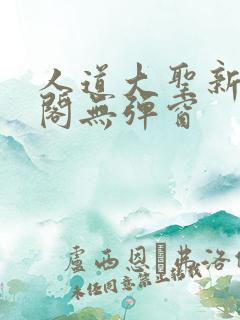 人道大圣新笔趣阁无弹窗