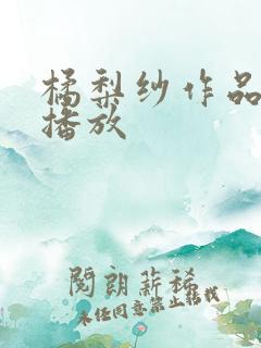 橘梨纱作品在线播放