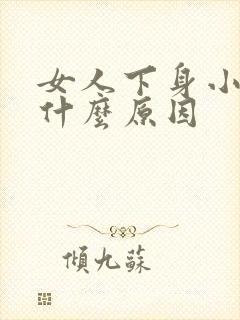 女人下身小便疼什么原因
