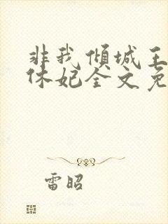 非我倾城王爷要休妃全文免费阅读