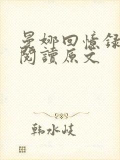曼娜回忆录在线阅读原文