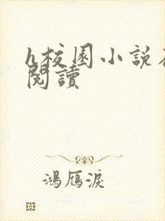 h校园小说在线阅读