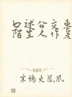 口述公交车上和陌生人作爰