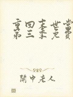 重回末世当大佬第三季免费