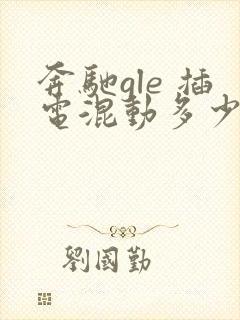 奔驰gle 插电混动多少钱