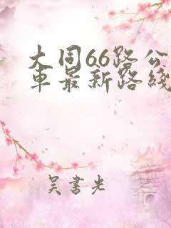 大同66路公交车最新路线图