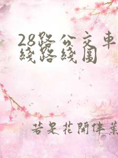 28路公交车路线路线图