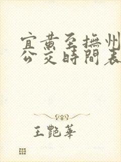 宜黄至抚州城际公交时间表