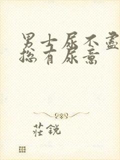 男士尿不尽感觉总有尿意