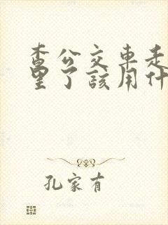 查公交车走到哪里了该用什么软件