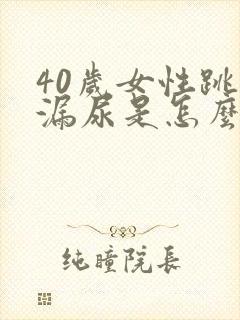 40岁女性跳绳漏尿是怎么回事