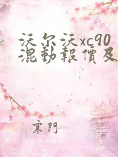 沃尔沃xc90混动报价及图片