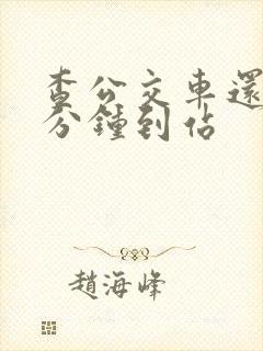 查公交车还有几分钟到站