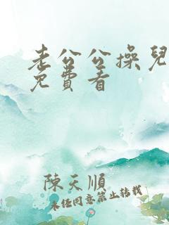 老公公操儿媳妇免费看