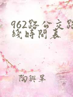 962路公交路线时间表