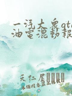 一汽大众gte油电混动报价