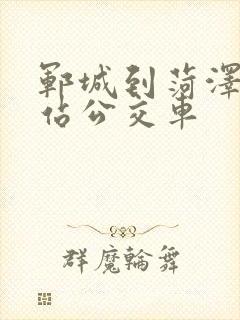 郓城到菏泽火车站公交车