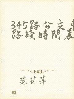 345路公交车路线时间表