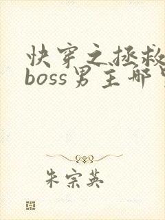 快穿之拯救黑化boss男主哪里可以看