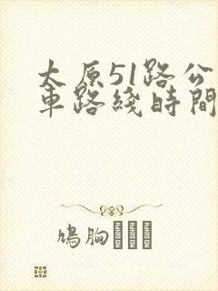 太原51路公交车路线时间表