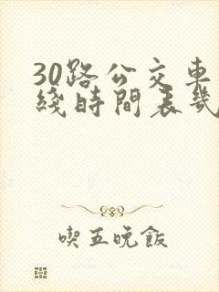30路公交车路线时间表几点发车