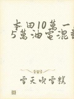本田10万一15万油电混动